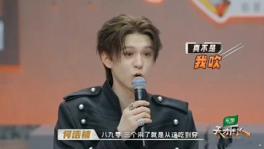 何浩楠说十个勤天陈少熙最能吃天才厨人 你们觉得综艺敢于展现艺人生活化的普通一面，