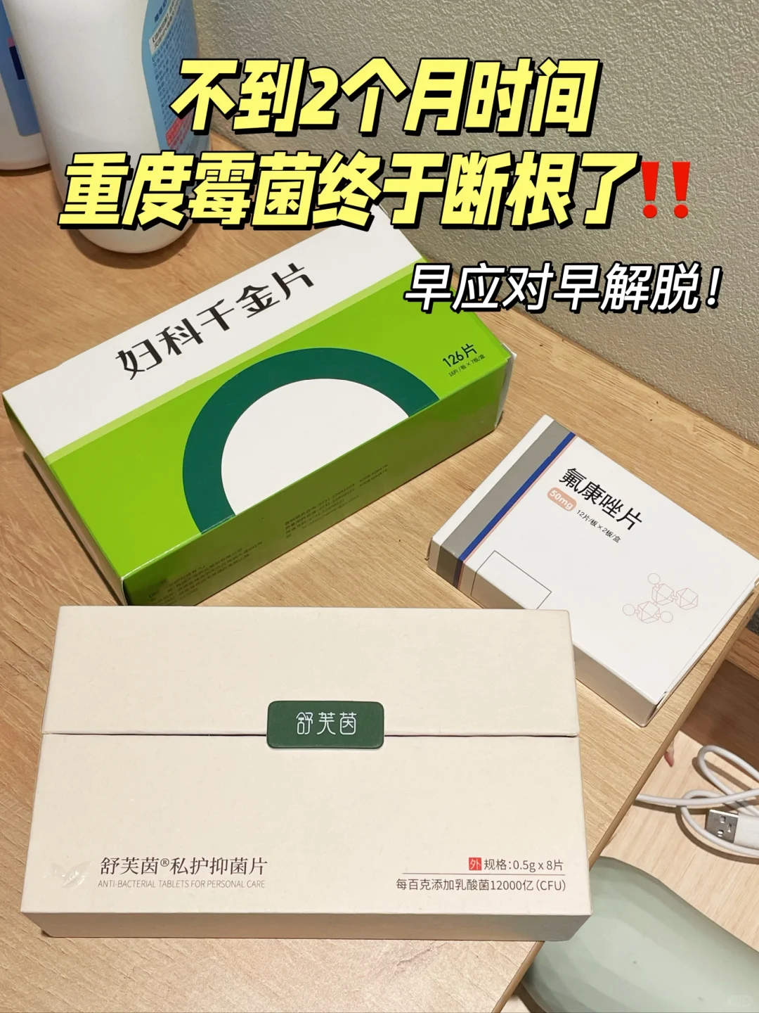 不到2个月时间，重度霉菌终于断根了！