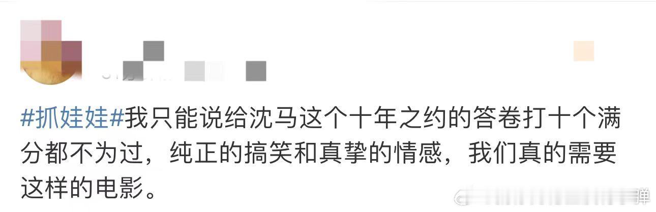 #抓娃娃是沈马十年之约满分答卷# 沈马十年之约，《抓娃娃》成为了当之无愧的经典！