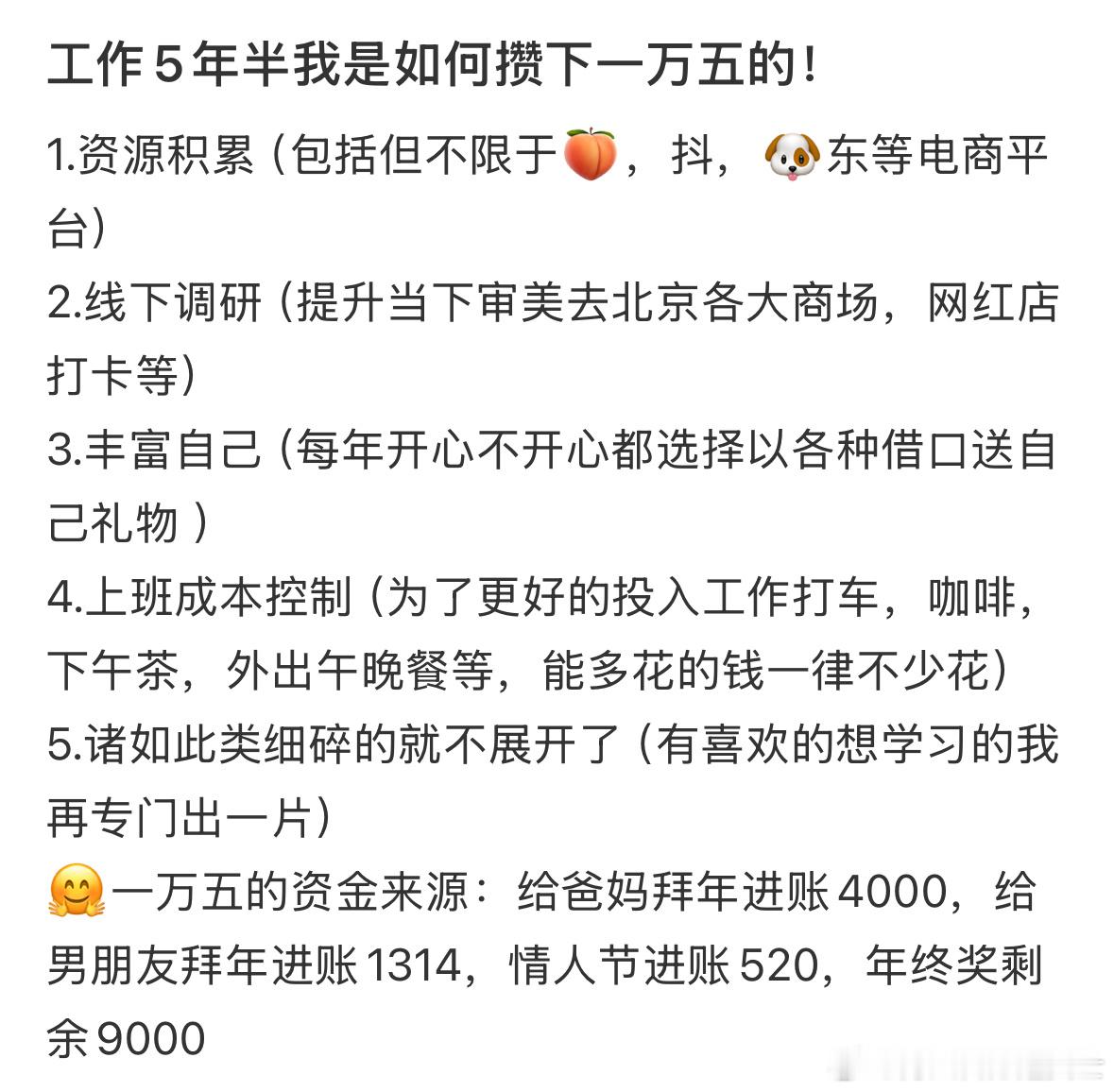 第一次感受到1w有这么多学习下网友工作5年半如何攒下一万五的[努力] ​​​