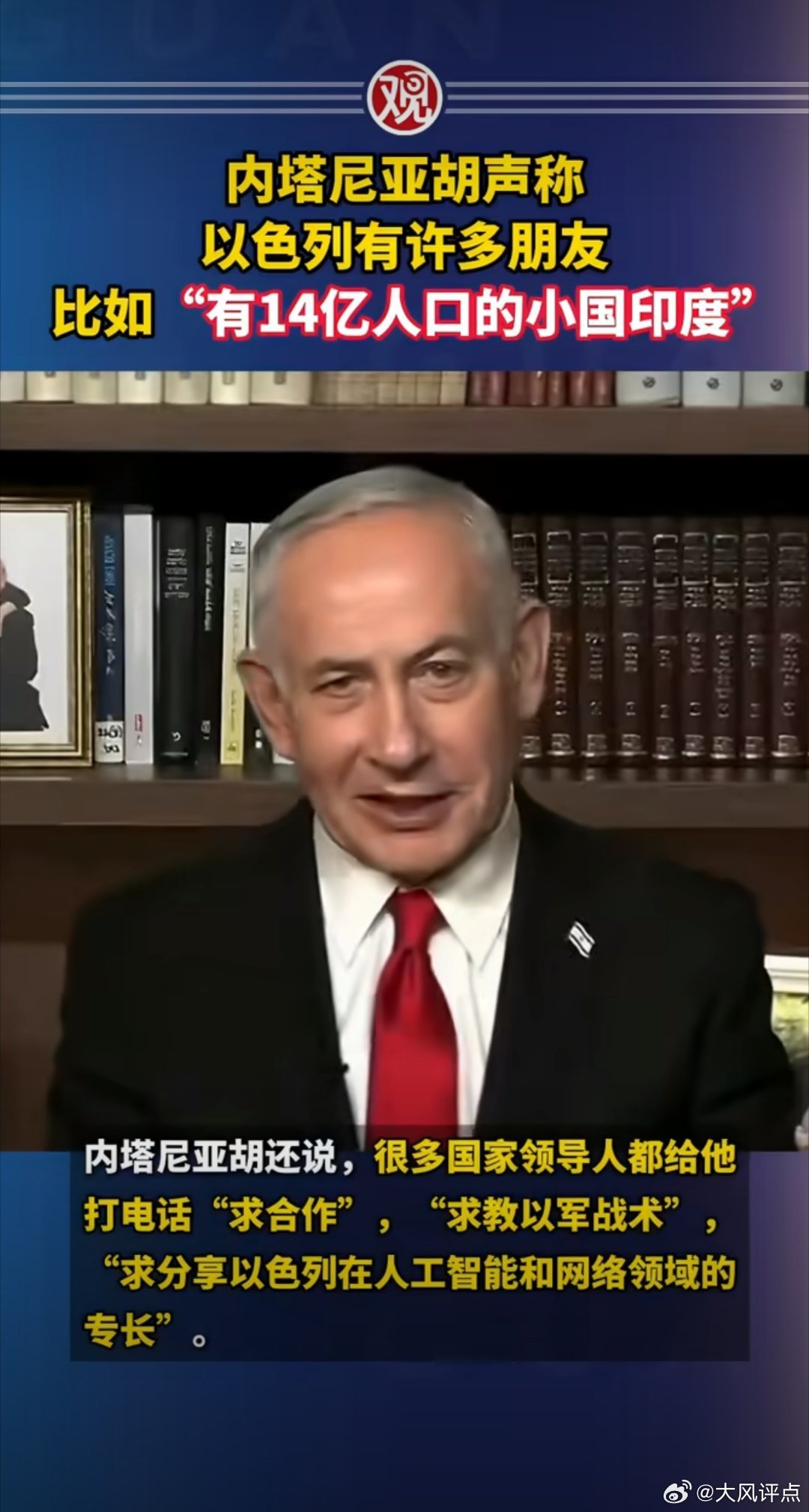 以总理称印度是14亿人口小国面对美国副总统万斯的敲打，内塔尼亚胡抛出“14亿人口