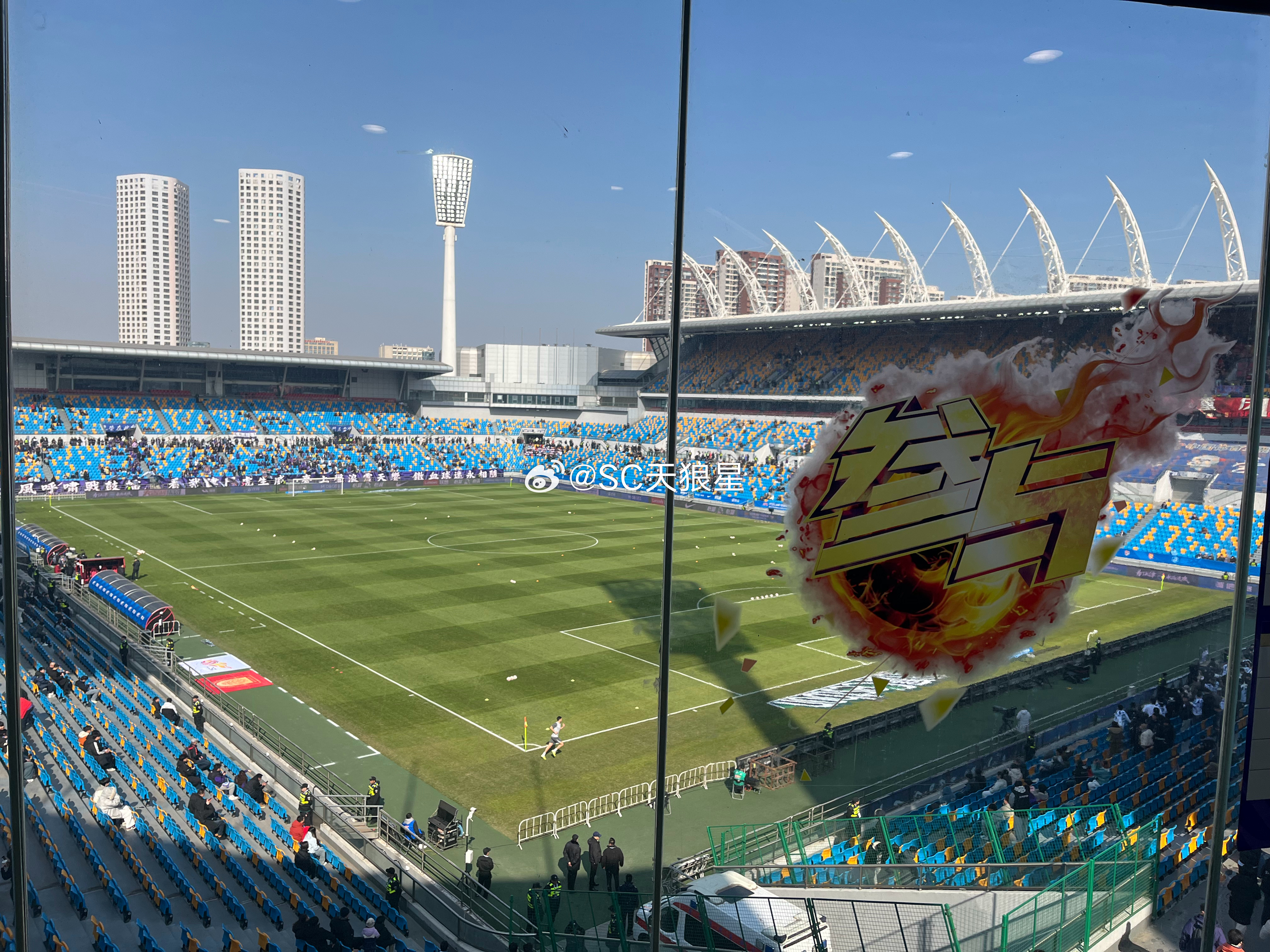 一会《参与》节目见咯～天津津门虎 天津·泰达足球场