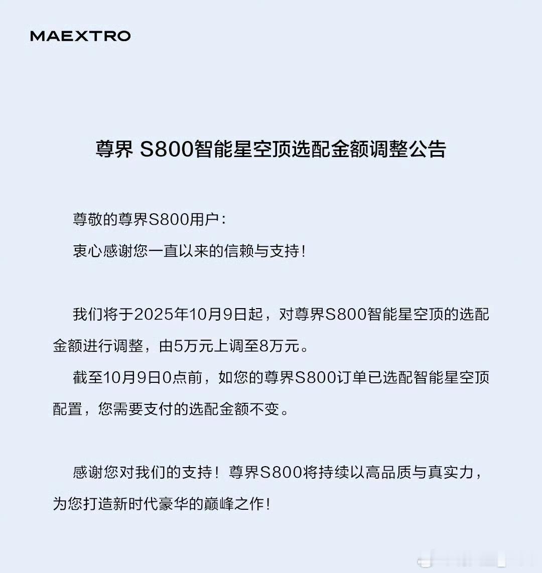 10月9日0点起，尊界S800的星空顶将由5万元上调至8万元，涨价3万。听超哥的