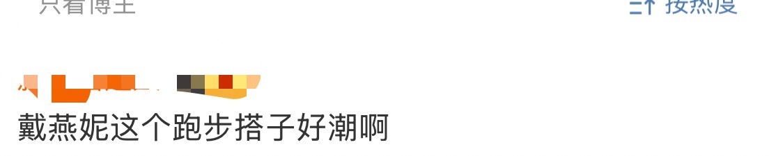戴燕妮这个跑步搭子好潮啊 戴燕妮这个跑步搭子好潮啊！今天戴燕妮户外跑步！“妮高定