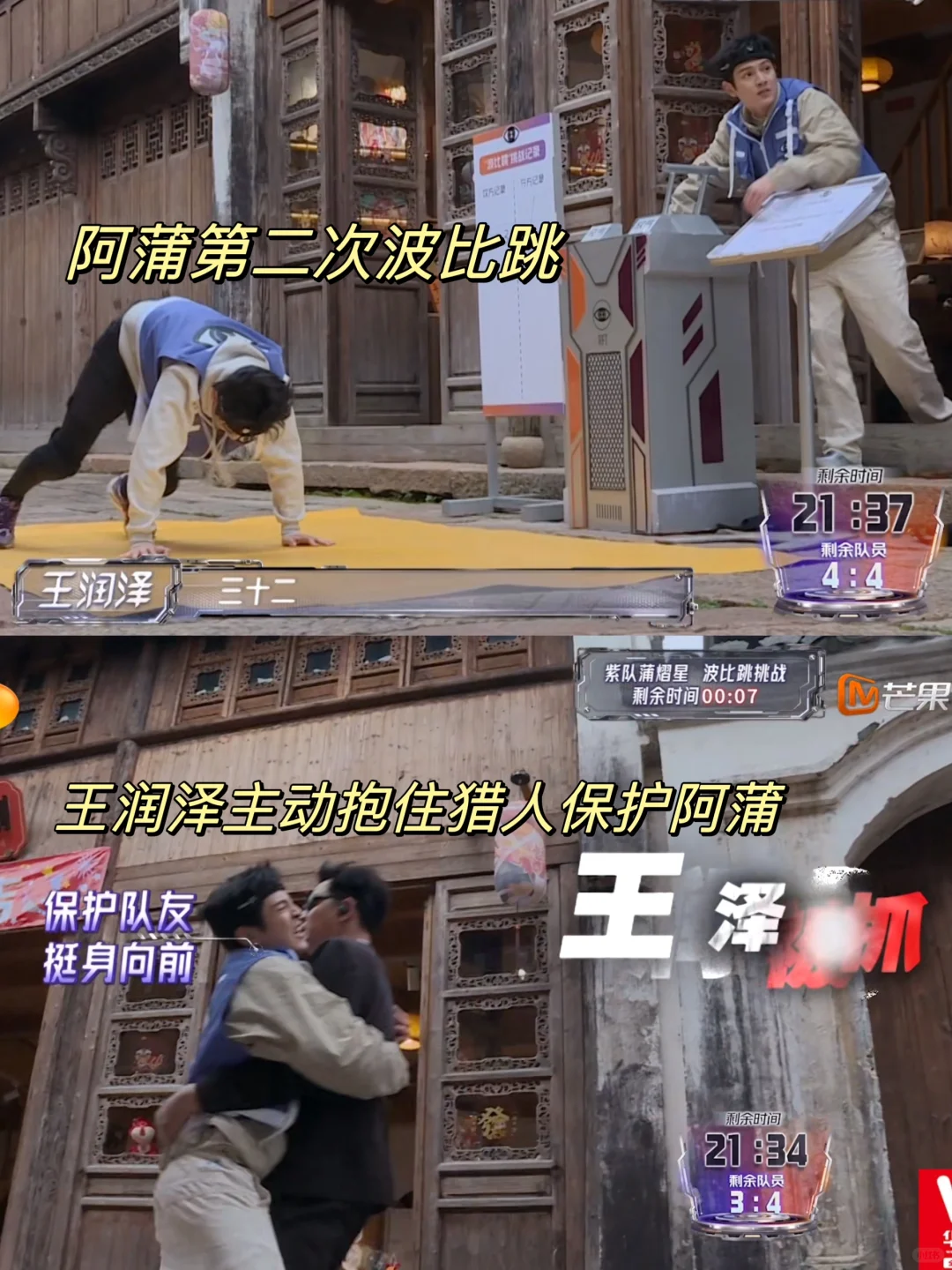 王润泽让人泪目😭为保护蒲熠星挺身而出被猎人抓。
	
这是阿蒲第二次波比跳了，王...