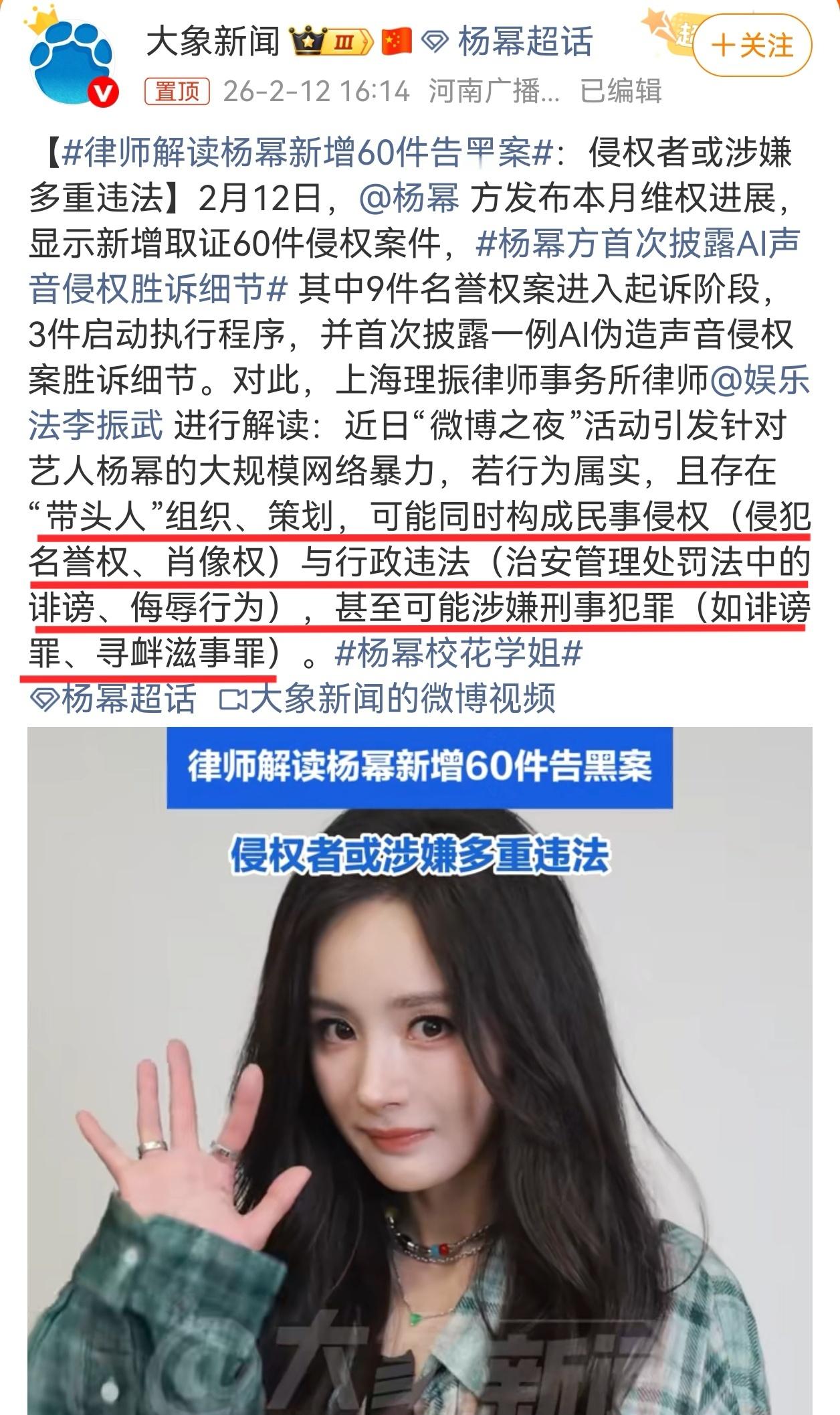 律师解读杨幂新增60件告黑案划重点👇若行为属实，且存在“带头人”组织、策划，可