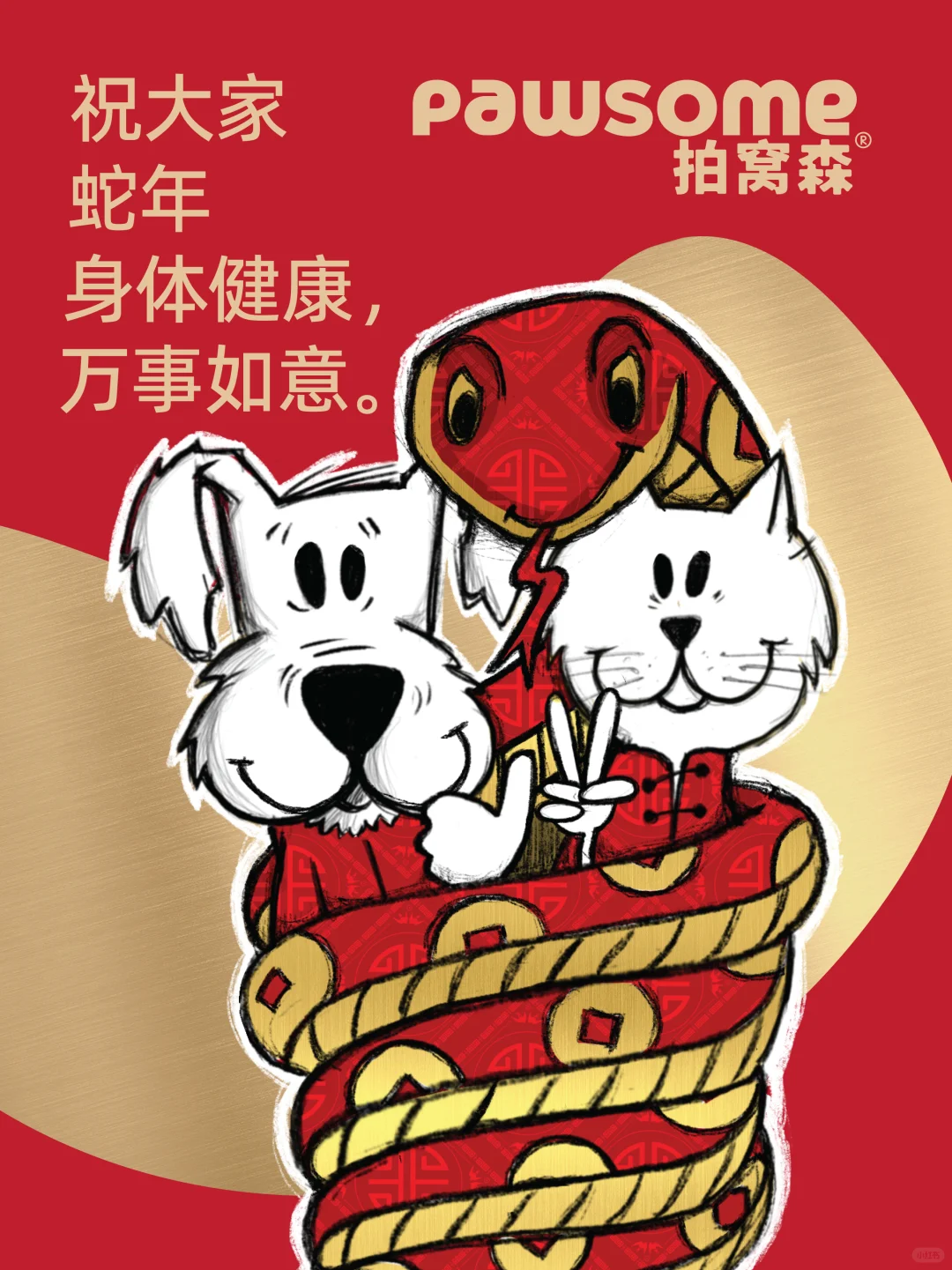 灵蛇纳福至，瑞彩映新程。