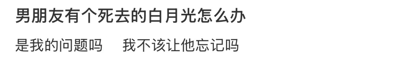 男朋友有个死去的白月光怎么办 