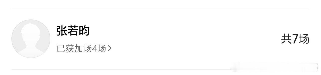 张若昀和胡歌也包场了得闲谨制 