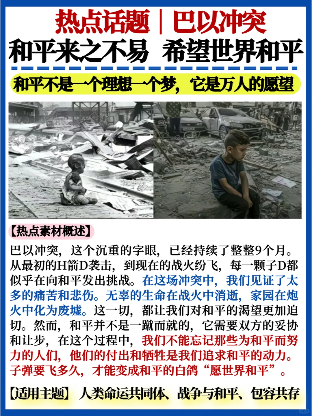热点话题🔥巴以冲突｜和平来之不易