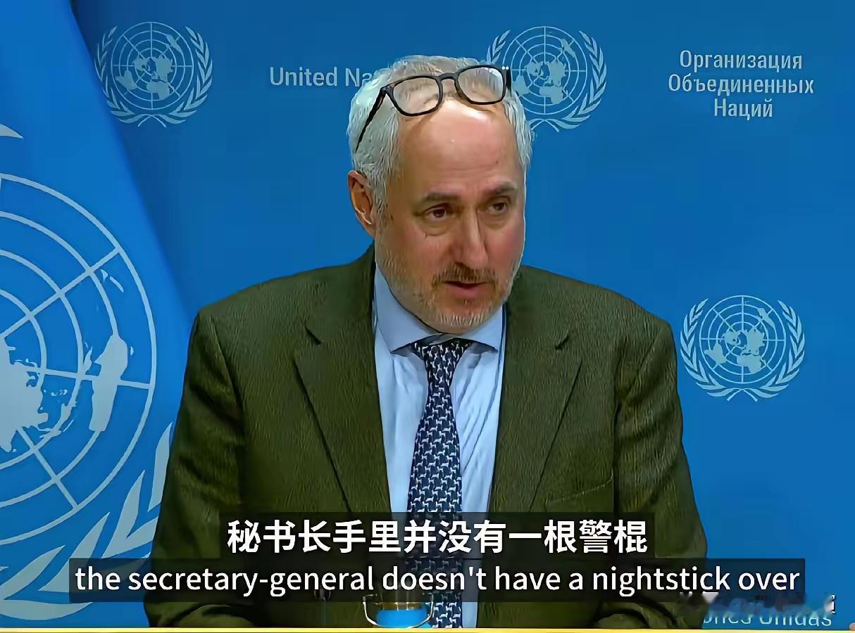 联合国开始摊牌甩锅了！古特雷斯发言人回应中国记者徐德志提问质疑，联合国存在的现实