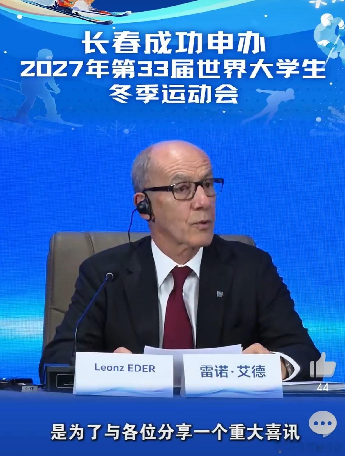 当国际大体联主席雷诺·艾德今日宣布长春成功拿下2027年世界大学生冬季运动会主办