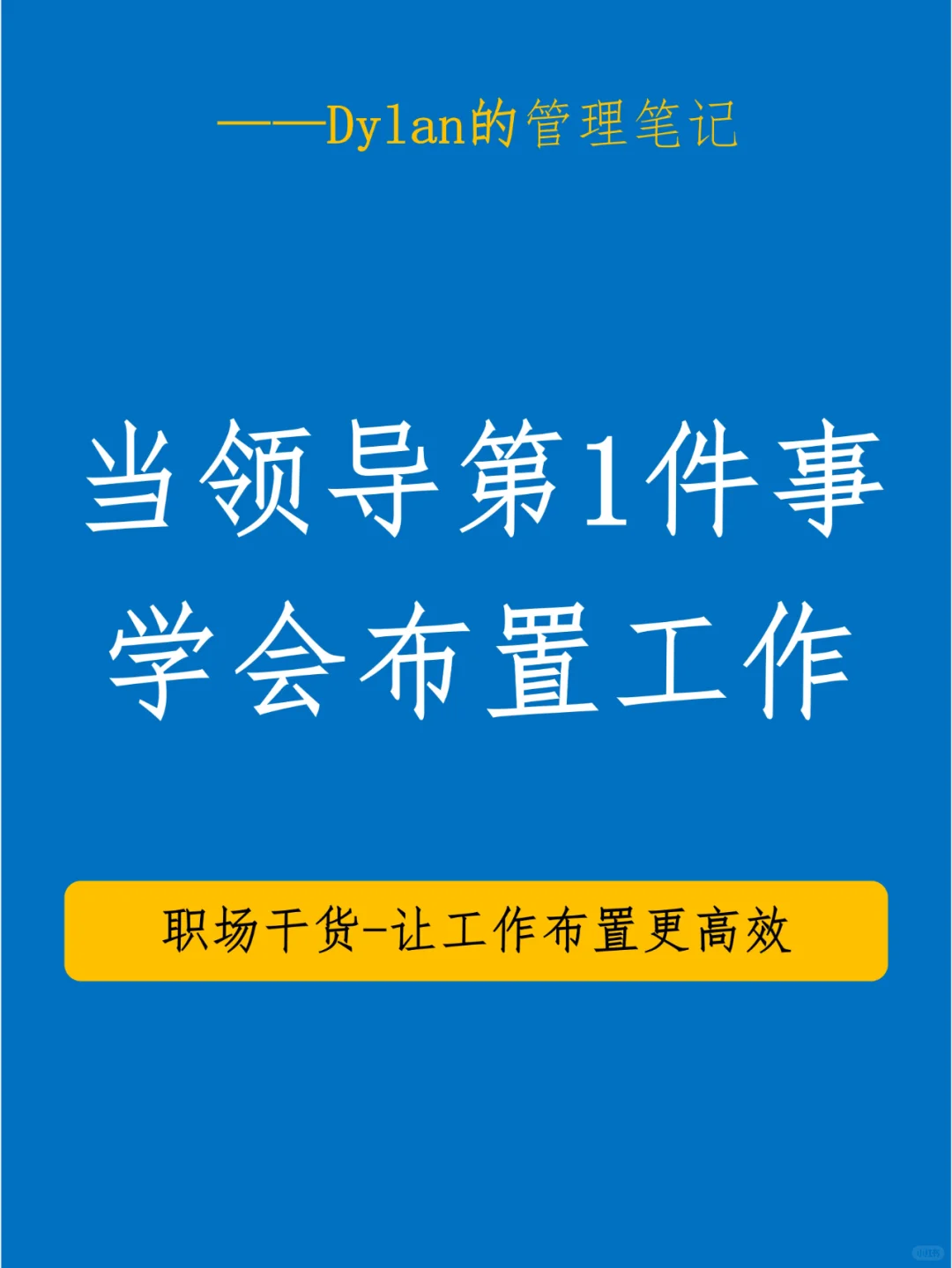 当上领导必须学会布置工作