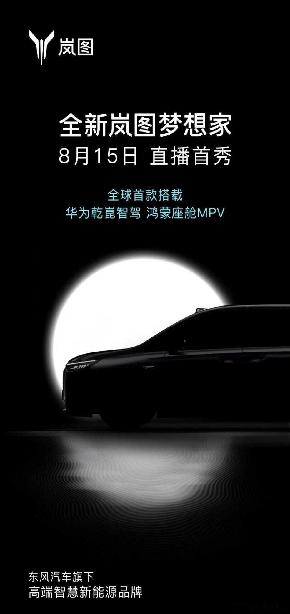 #岚图华为联合官宣全新梦想家#正式官宣：梦想家搭配鸿蒙座舱，想去哪里都可以[笑c