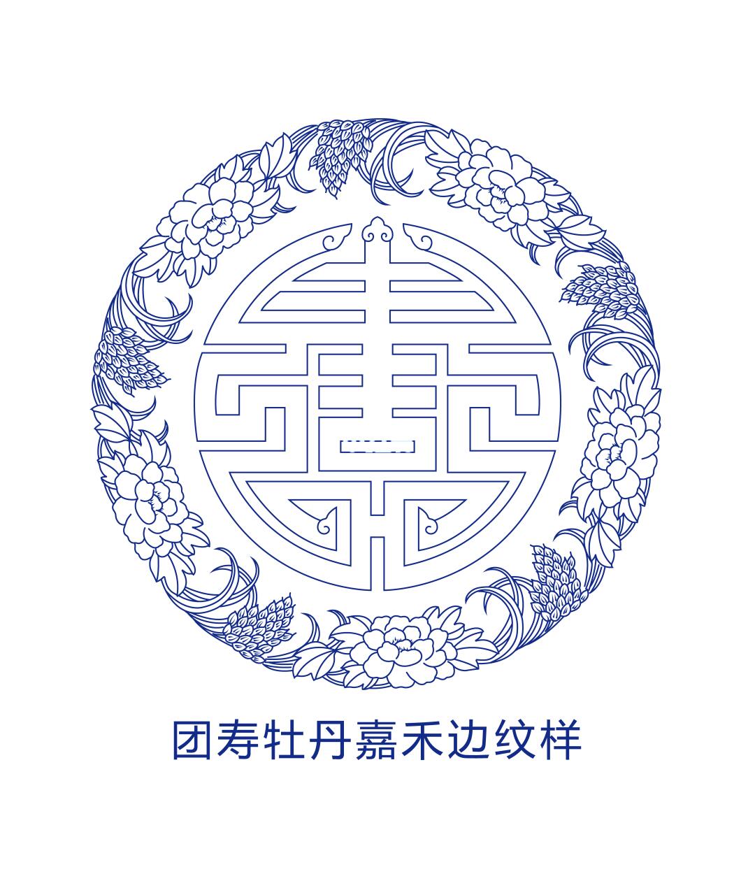 团寿牡丹嘉禾边纹样
