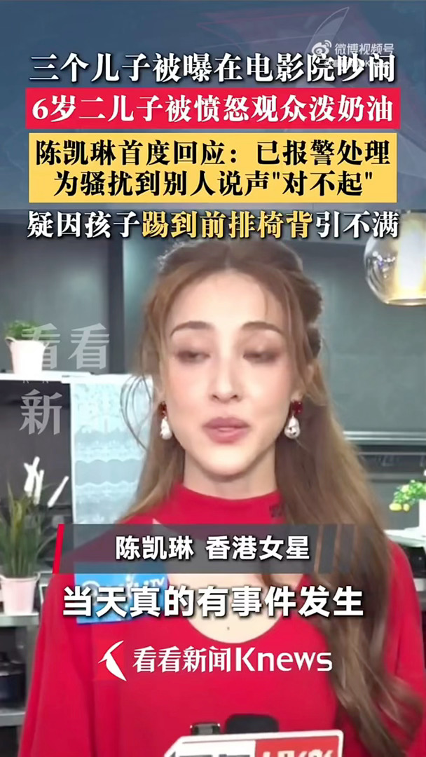 陈凯琳回应儿子被淋奶油陈凯琳就儿子被投诉道歉 看到同场观众证实孩子其实挺乖的，真