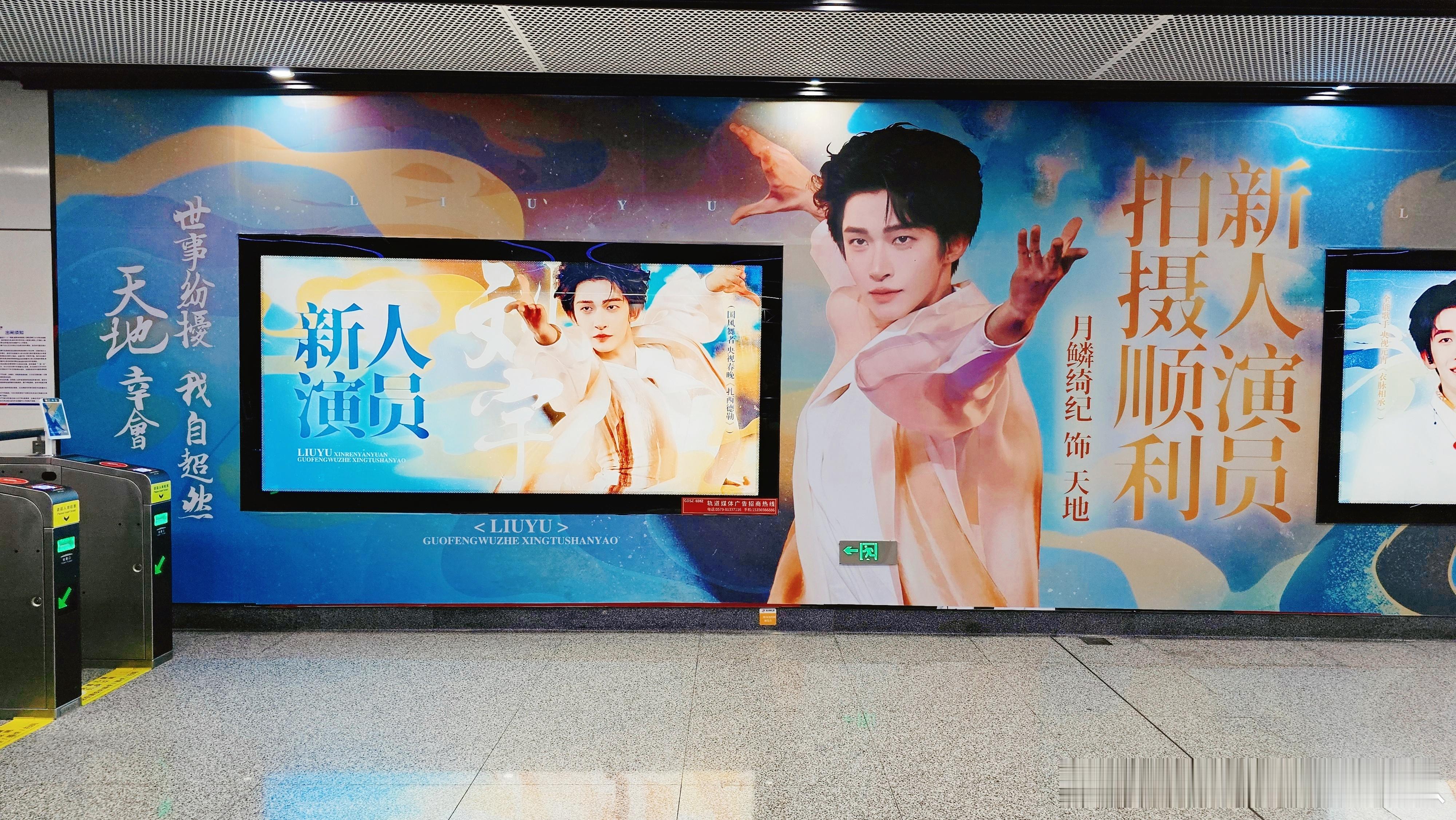 刘宇月鳞绮纪进组应援刘宇《月鳞绮纪》进组线下应援🎉✨横店三屏+明清宫地铁站站厅
