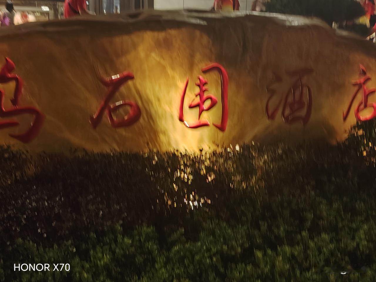 昨天晚上在乌石围那里吃饭，作为龙南比较有名的饭店，装修风格古色古香，带有客家人特