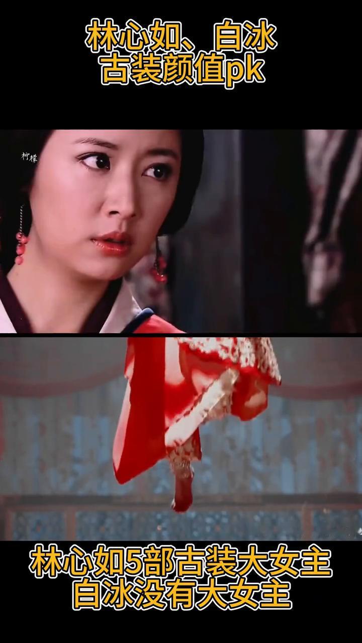 林心如、白冰古装颜值pk。
林心如5部古装大女主，白冰没有大女主。
首长安建安与