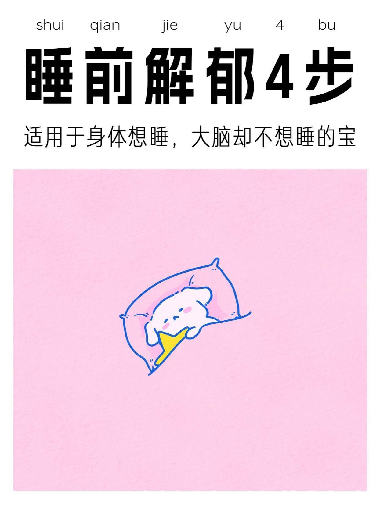 睡前焦虑怎么办？解郁四步法🔥。