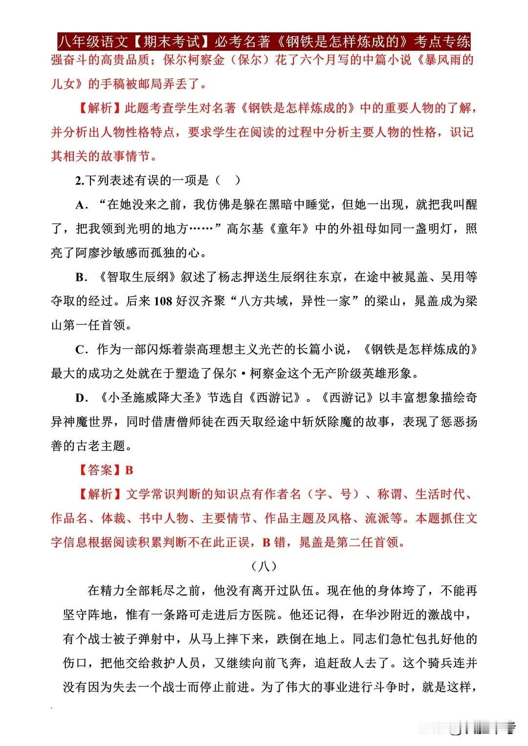 八年级语文期末必考名著《钢铁是怎样炼成的》考点梳理与专练！
【八年级语文期末必考