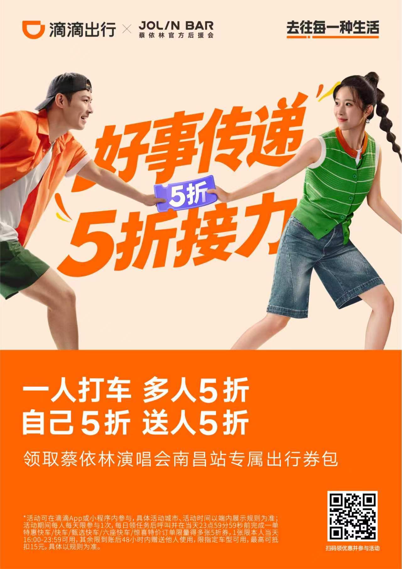 蔡依林 蔡依林官方后援会 x 滴滴出行🚗蔡依林南昌演唱会专属滴滴券包💰活动规