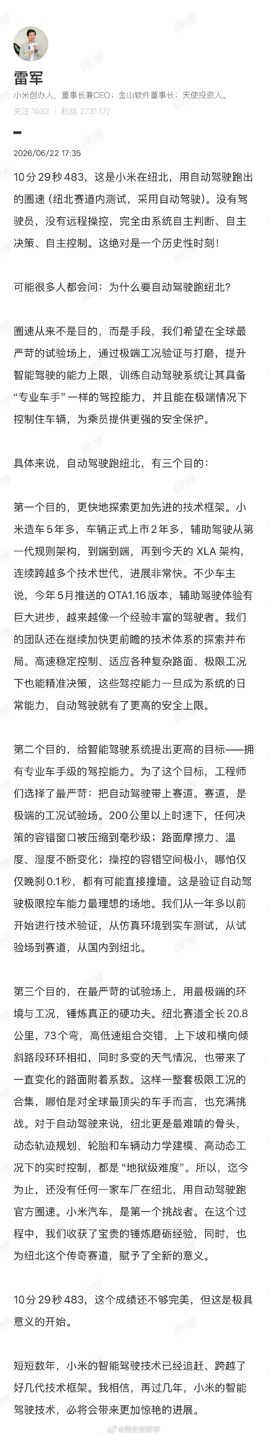 【雷军长文回应为什么要自动驾驶跑纽北】雷军称自动驾驶跑纽北有3个目的6月22日，