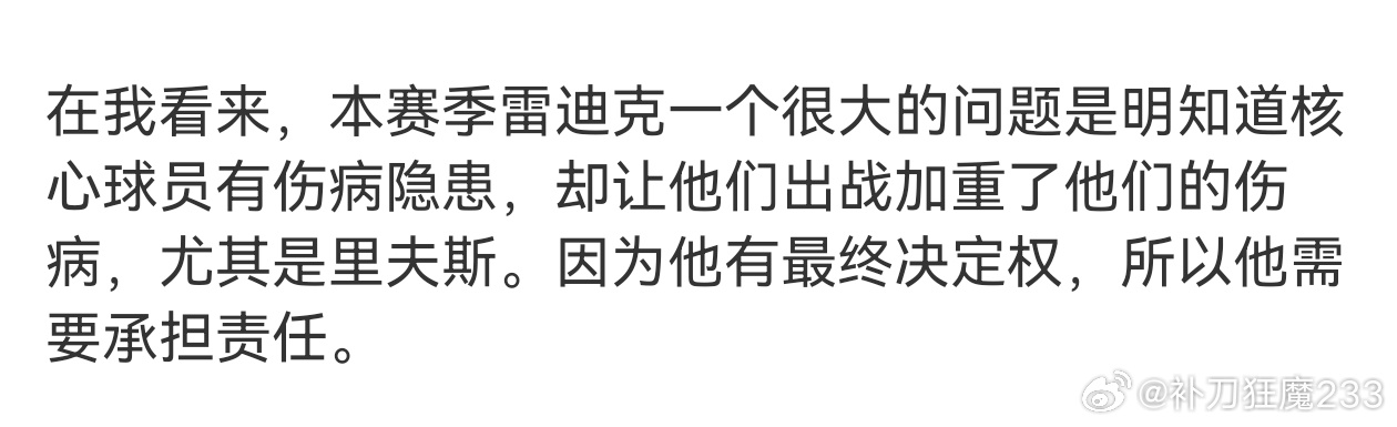 上个月对雷迪克的评价，今天又应验了。因为我们球迷的视角，掌握的信息有限，所以对于