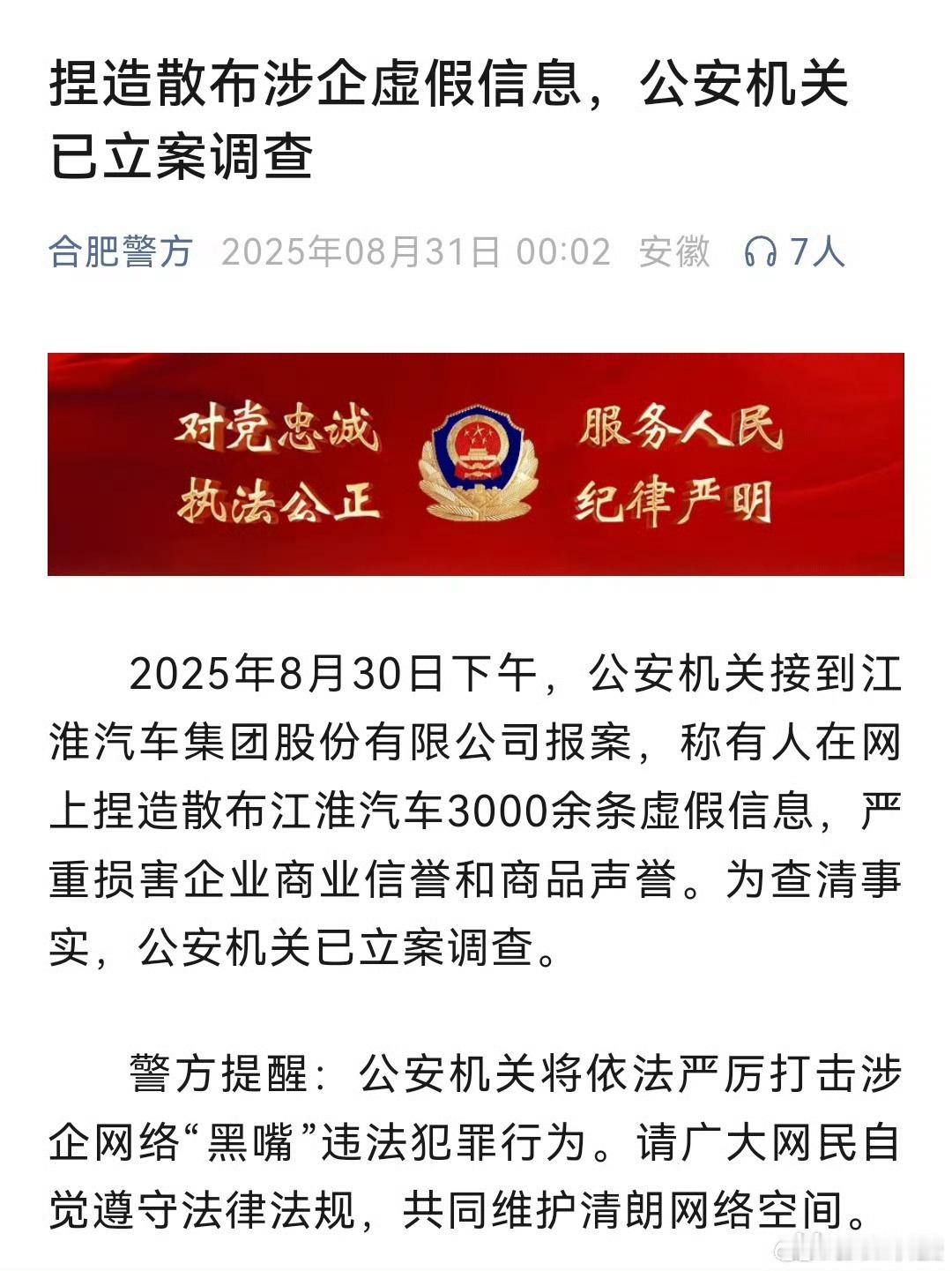 有人在网上捏造散布江淮汽车3000余条虚假信息，合肥警方立案调查。江淮汽车报案 