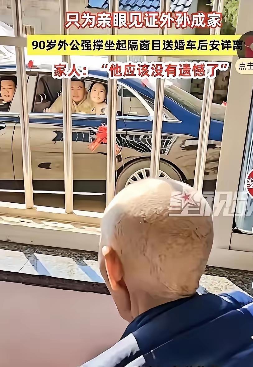 破防了！老人隔窗目送外孙婚车离开后，安详闭上了眼睛。谁看这段不瞬间泪崩啊，这大概