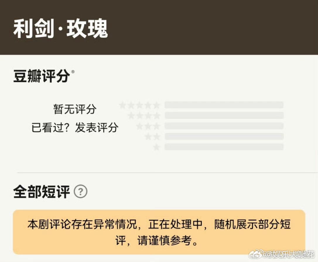迪丽热巴利剑玫瑰豆瓣评论异常迪丽热巴利剑玫瑰豆瓣评论崩了 迪丽热巴利剑玫瑰评论异