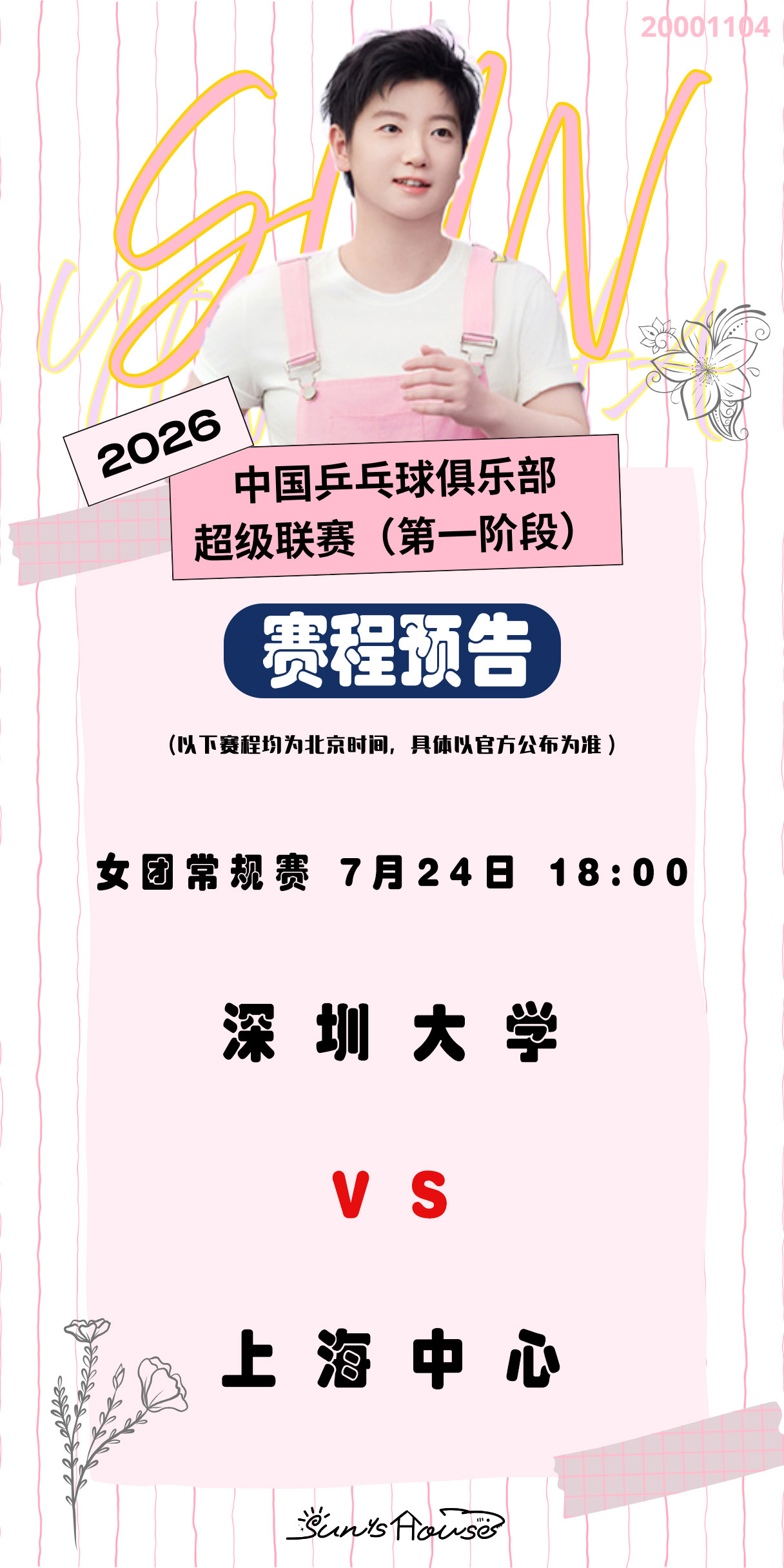 孙颖莎 🏓2026乒超联赛 【7月24日赛事预告】 项目：女团常规赛对阵：深圳