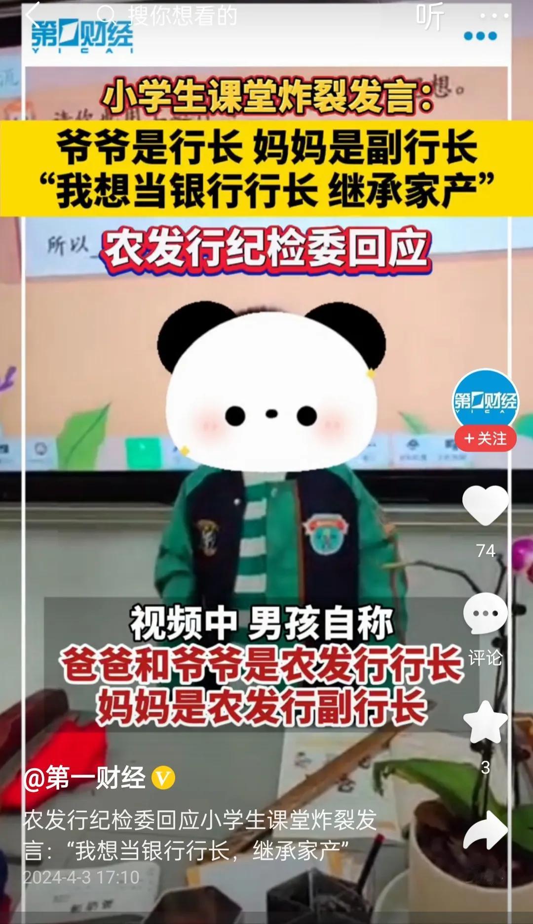 有一个小学生，自称爷爷是农发银行行长，妈妈是农发银行副行长，他说要继承家产要做行
