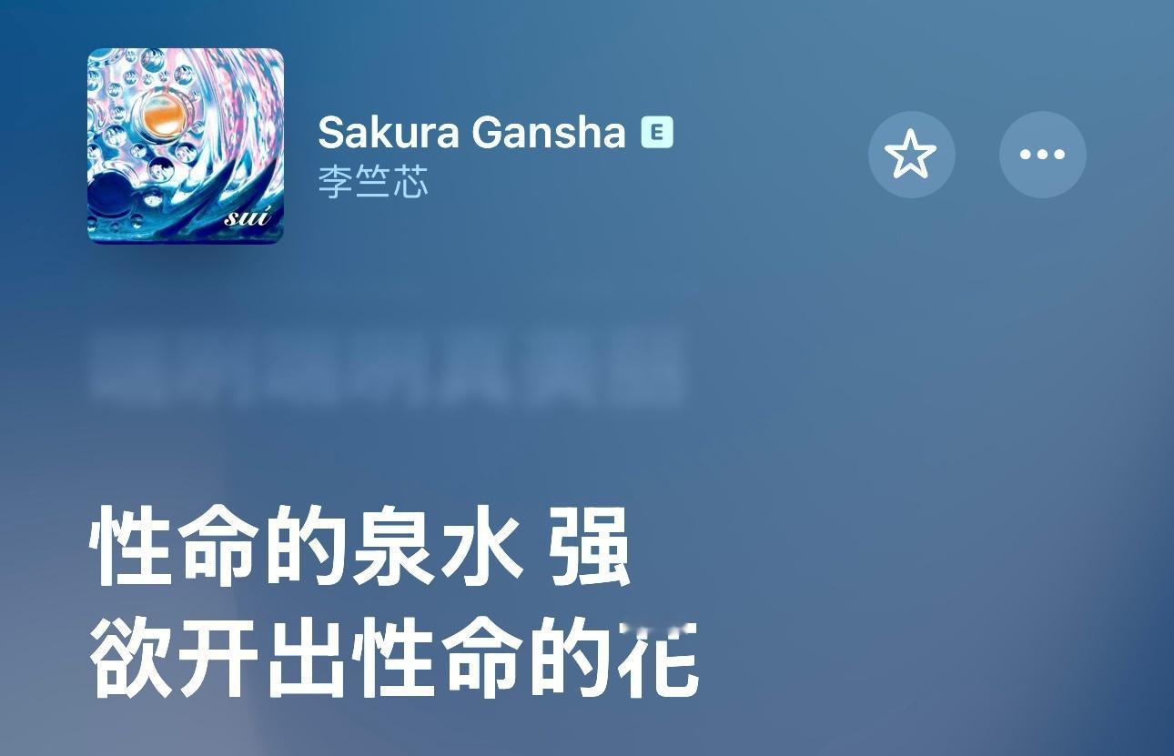 性命的泉水，强欲开出性命的花。 ​​​