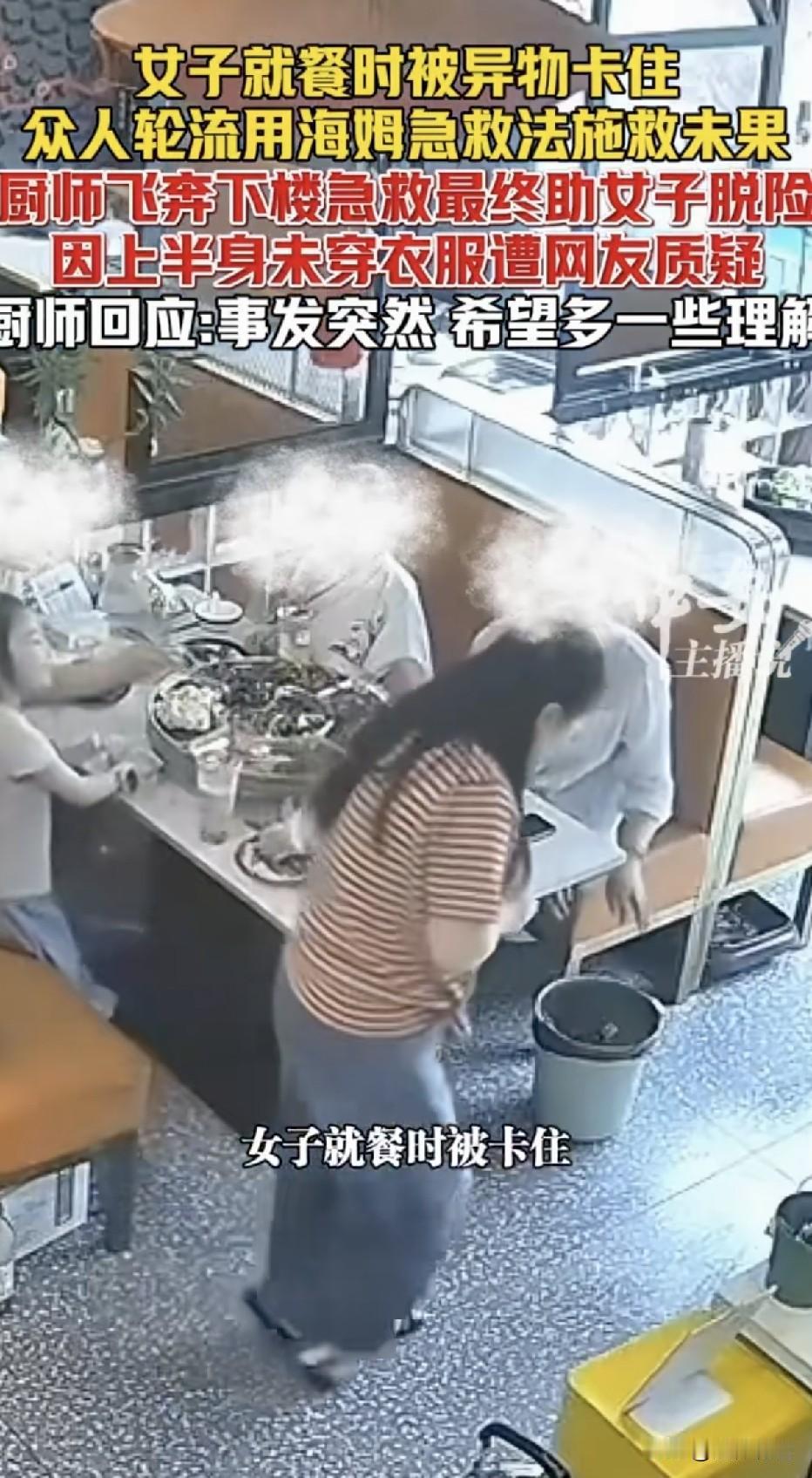 别在无脑的上纲上线了！女子饭店就餐异物卡喉，危机时刻厨师来不及穿衣服赶来用海姆立