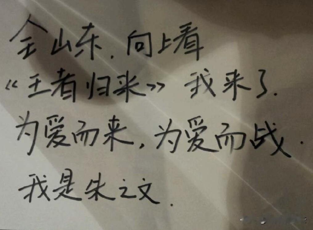 大衣哥给采访他的《王者归来》栏目记者题的词！这字相当漂亮