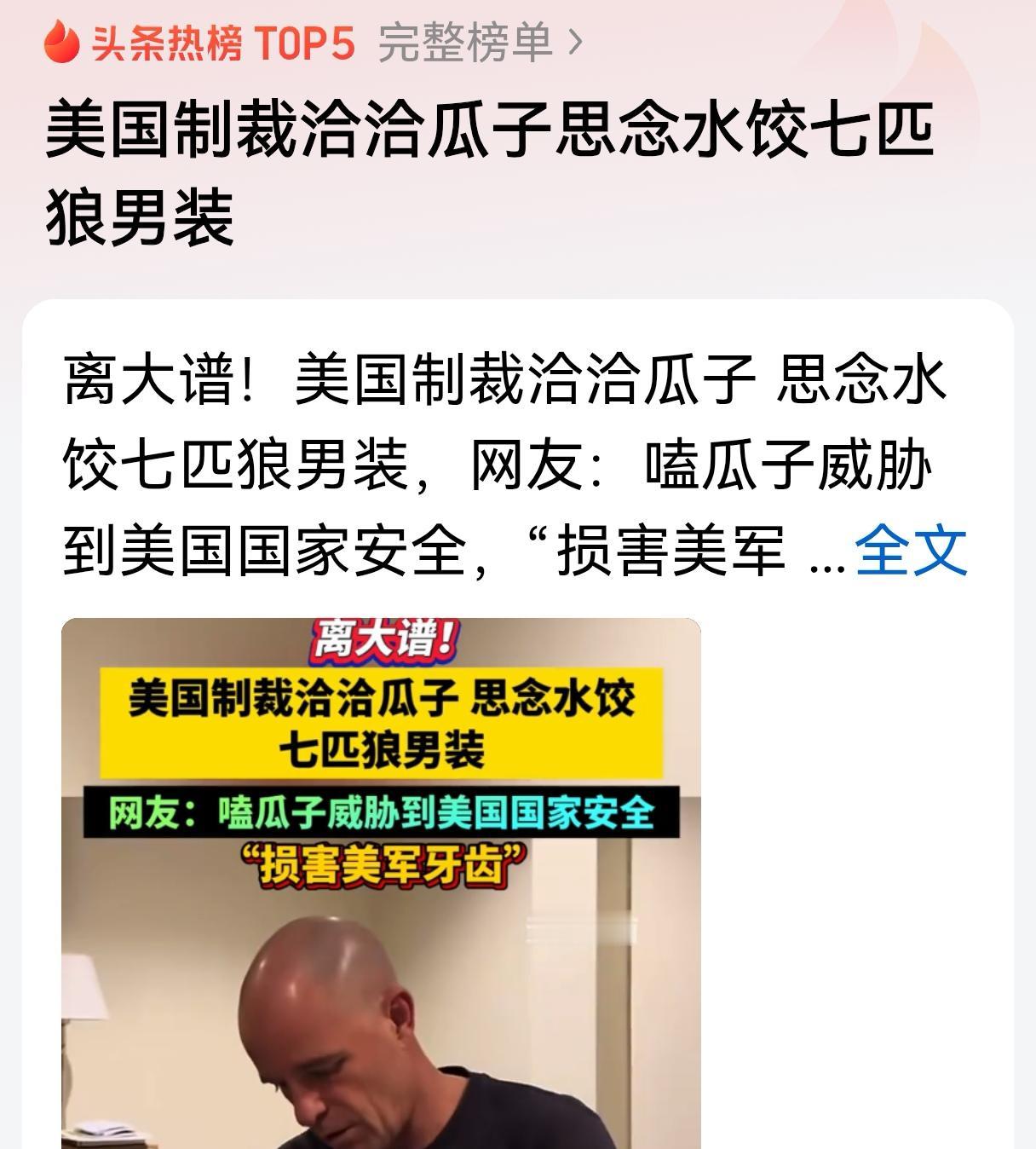 荒唐的事情！美国制裁七匹狼、思念水饺和洽洽瓜子，其实源于惧怕一件大事！

最近一