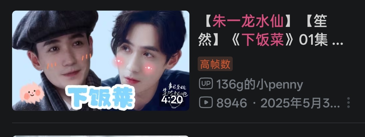 朱一龙水仙 想看小甜剧了，再看一遍《下饭菜》生活需要一点甜~~~ 