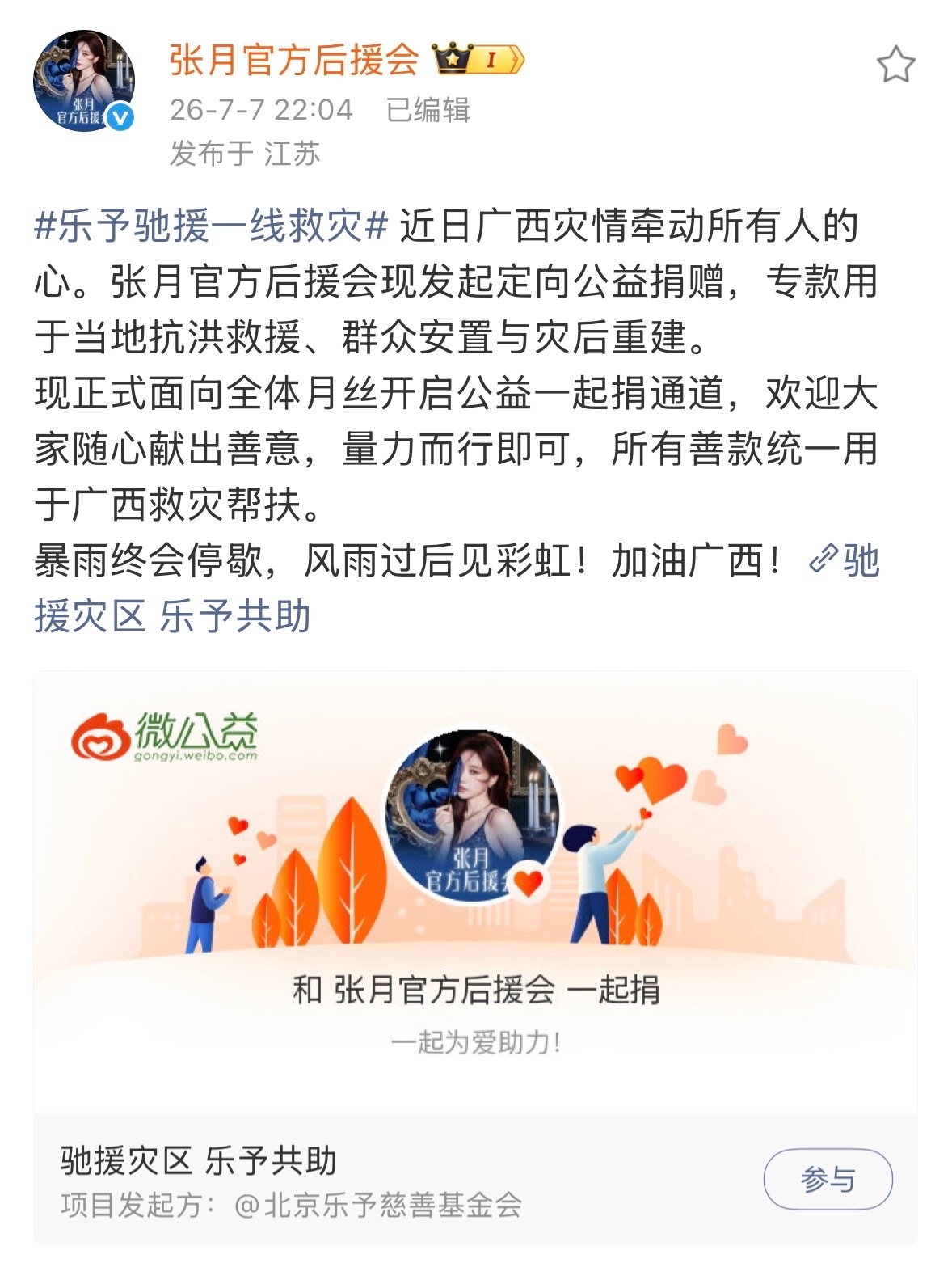 张月粉丝捐款驰援广西洪灾千人接力，4万多善款，每一分都是大家想帮一把的心，月光照