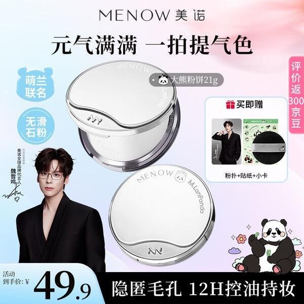 【J D到手价49.9】美诺粉饼萌兰限定蜜粉饼定妆粉散粉控油持久遮瑕大白饼 ​​