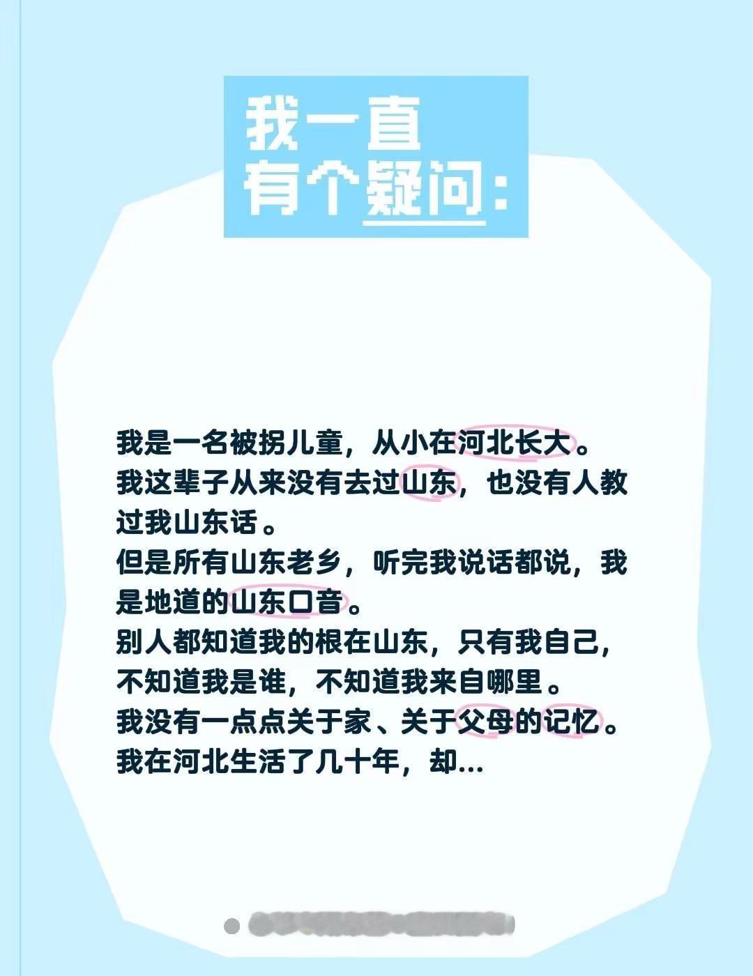 我是一名被拐儿童，从小在河北长大。我这辈子从来没有去过山东，也没有人教过我山东话