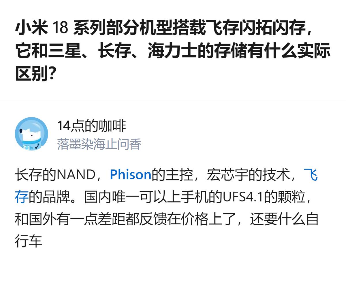 小米18系列部分机型搭载的飞存闪拓闪存，是国内唯一能上手机的UFS4.1颗粒，其