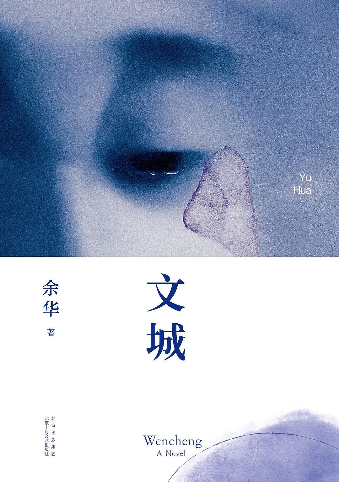 余华的书我基本都看过，《文城》是最差的一本。而且差的也很奇怪，就是某种程度上，它