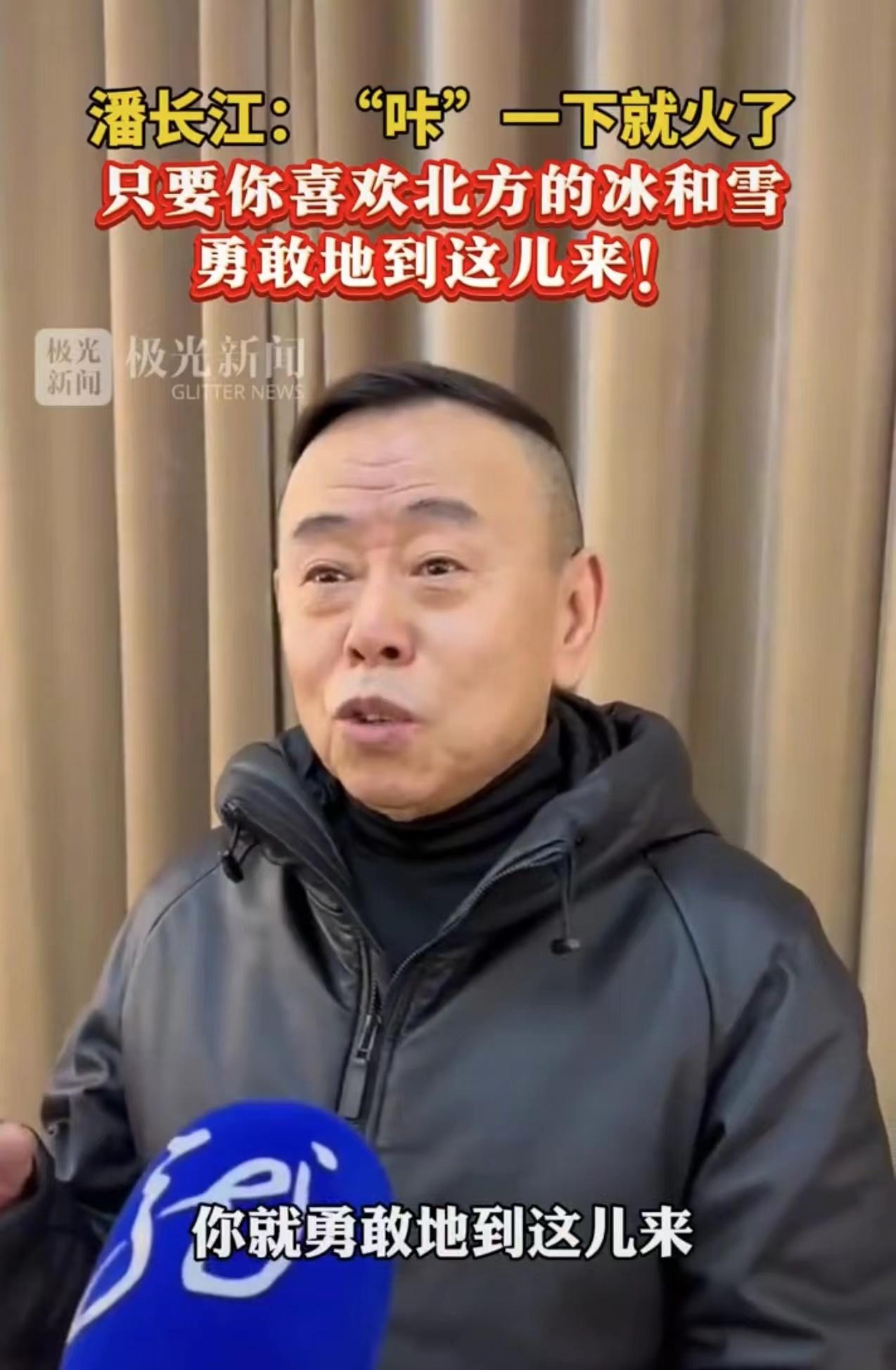 潘长江为家乡宣传：只要你喜欢北方的冰和雪，就勇敢到这来！
最近，很久没有露面的演