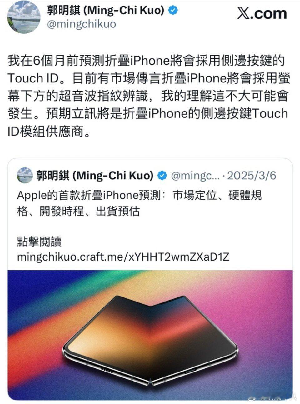 郭明錤：苹果折叠屏iPhone采用侧边指纹，不是屏下指纹。 ​​​