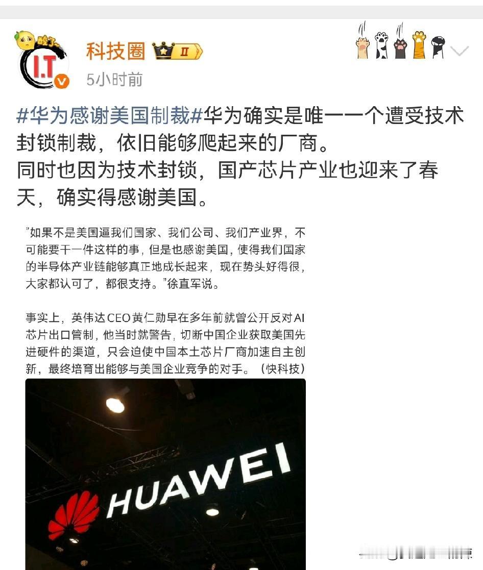 有些博主是不是误解误读了，华为不可能会直接感谢美国的制裁，徐直军所表达的意思是，