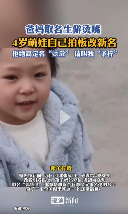 “郭嬺澂”这名字，别说孩子了，我一个成年人看了都得查字典，孩子能自己改名，简直是