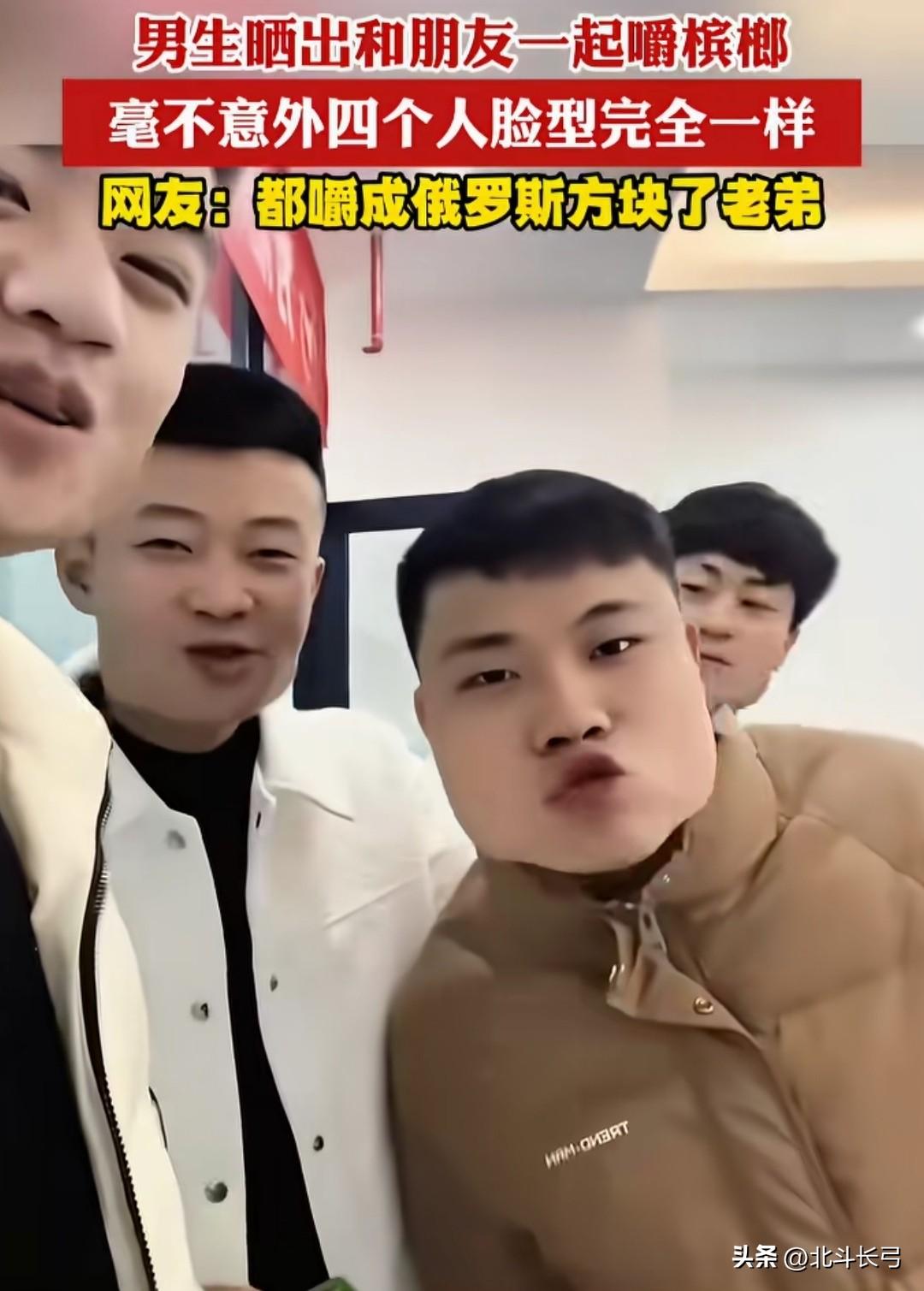 今天刷到四个年轻人炫槟榔，嚼出四张扑克脸，看他们很得意的样子，我真的无法理解…