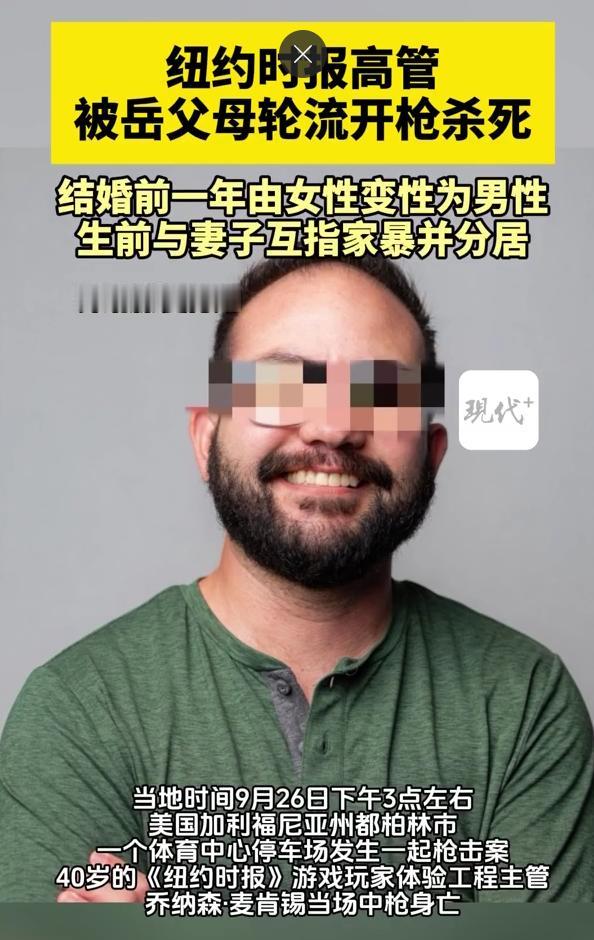 美国炸出一起毛骨悚然的枪击案！两位七旬中国岳父母，面具遮脸，轮番朝《纽约时报》高
