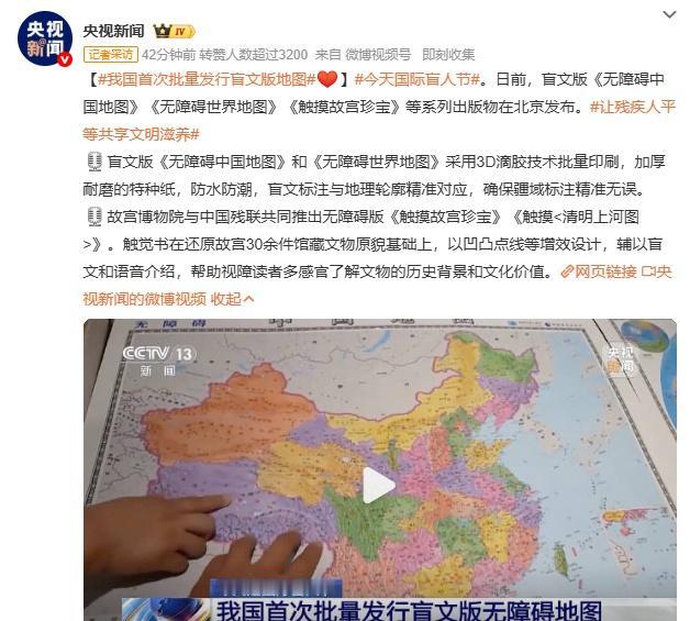 我国首次批量发行盲文版地图我国首批盲文地图来了：世界在指尖“长”出轮廓以前总觉得